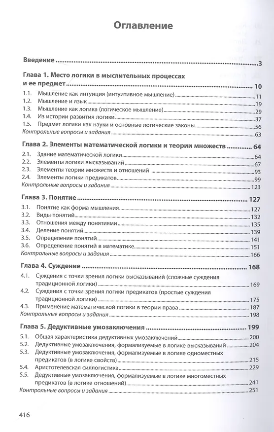 Книга Логика с элементами математической логики: Учебник (Владимир Игошин) — 2