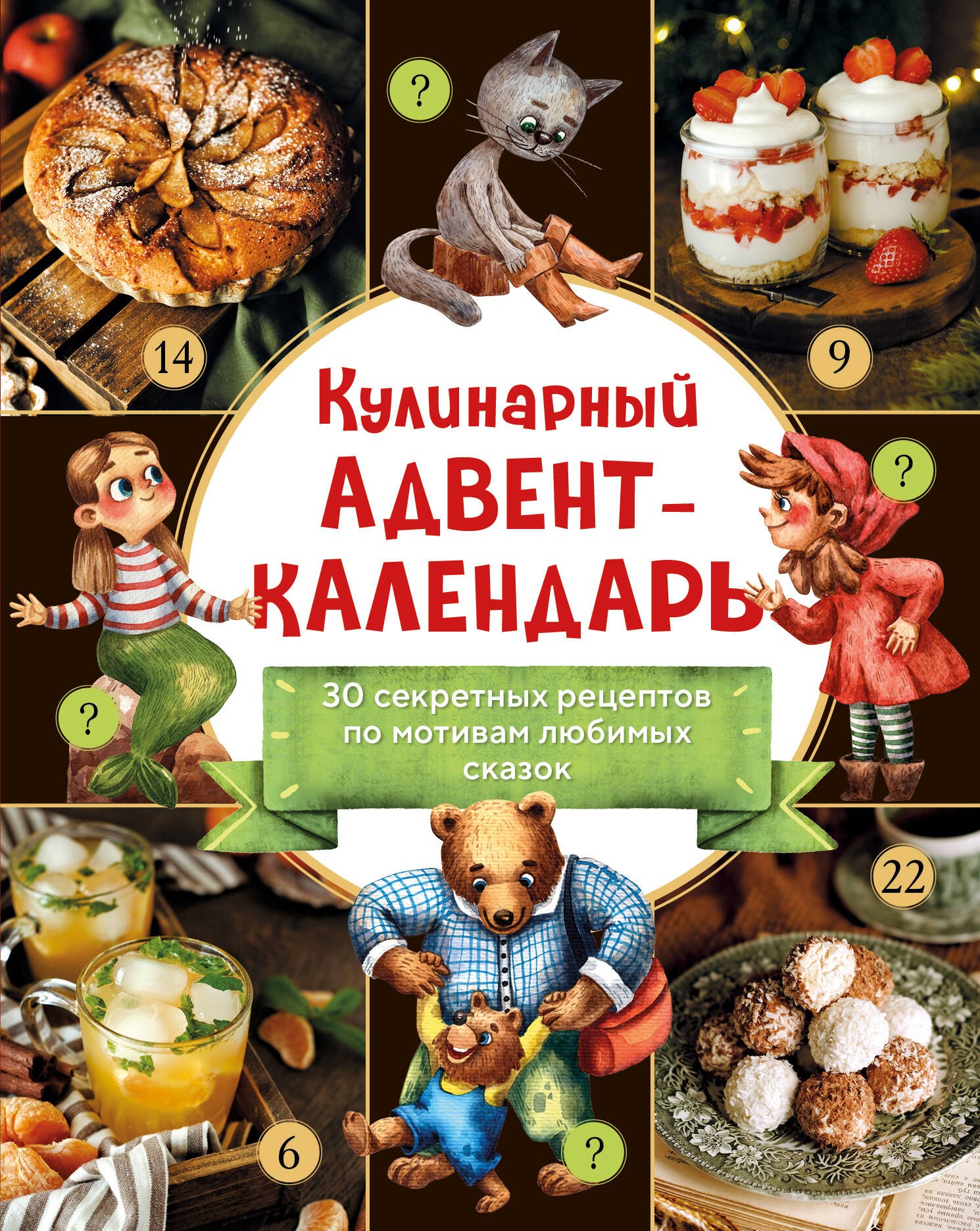 

Кулинарный адвент-календарь. 30 секретных рецептов по мотивам любимых сказок