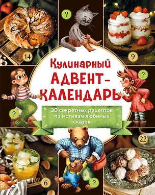 Книга Кулинарный адвент-календарь. 30 секретных рецептов по мотивам любимых сказок ()