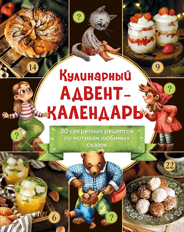 Книга Кулинарный адвент-календарь. 30 секретных рецептов по мотивам любимых сказок () — 1