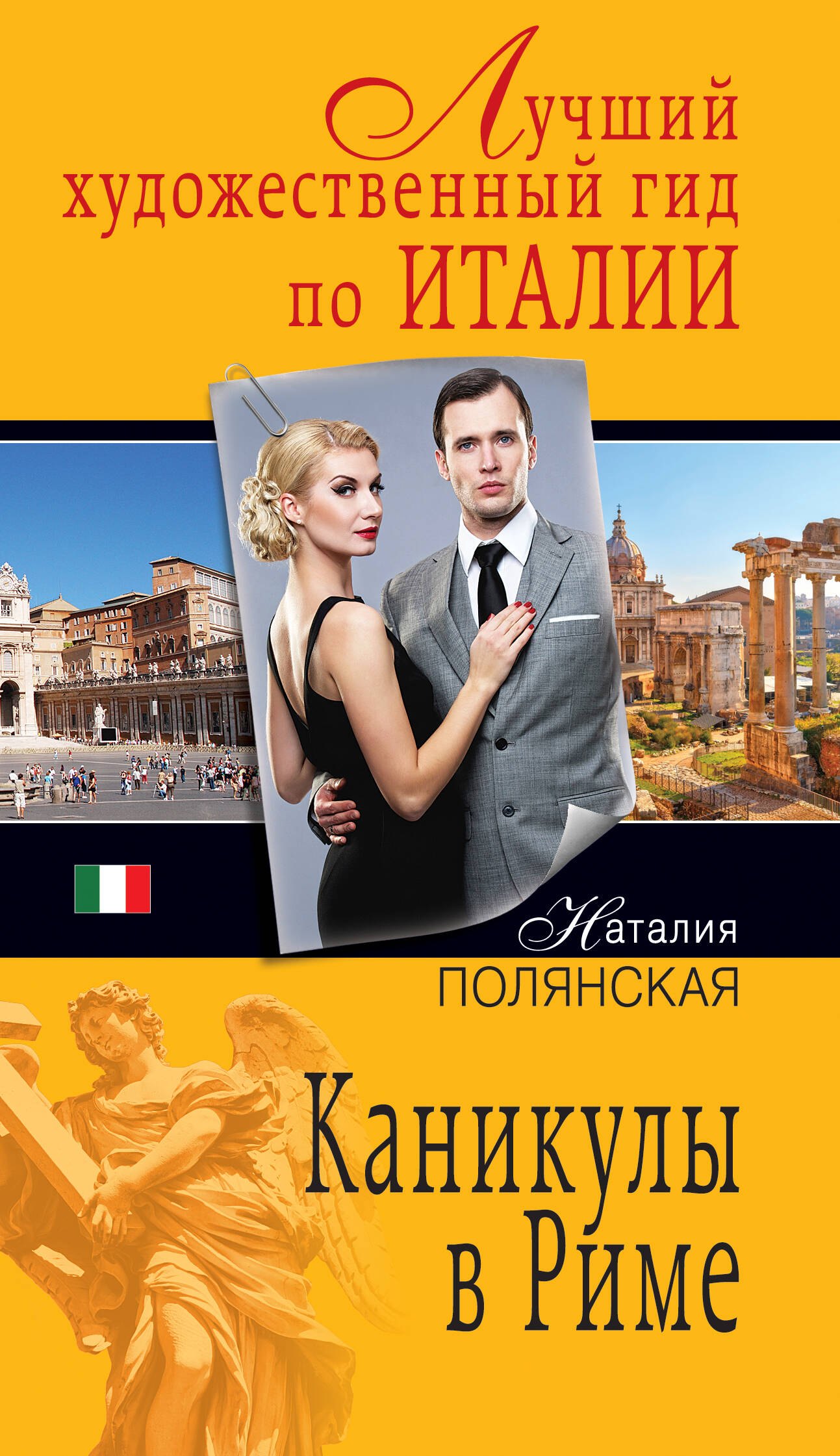 

Каникулы в Риме : роман
