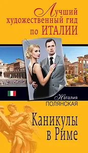 Каникулы в Риме : роман