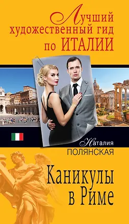 Книга Каникулы в Риме : роман (Наталия Полянская)