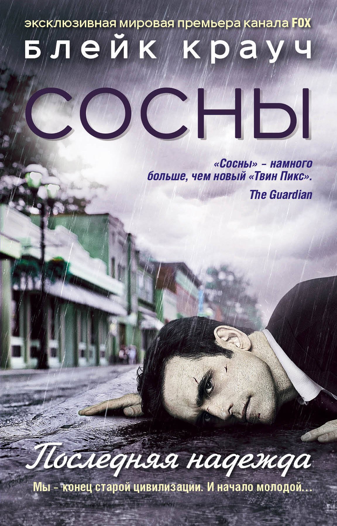 

Сосны. Последняя надежда