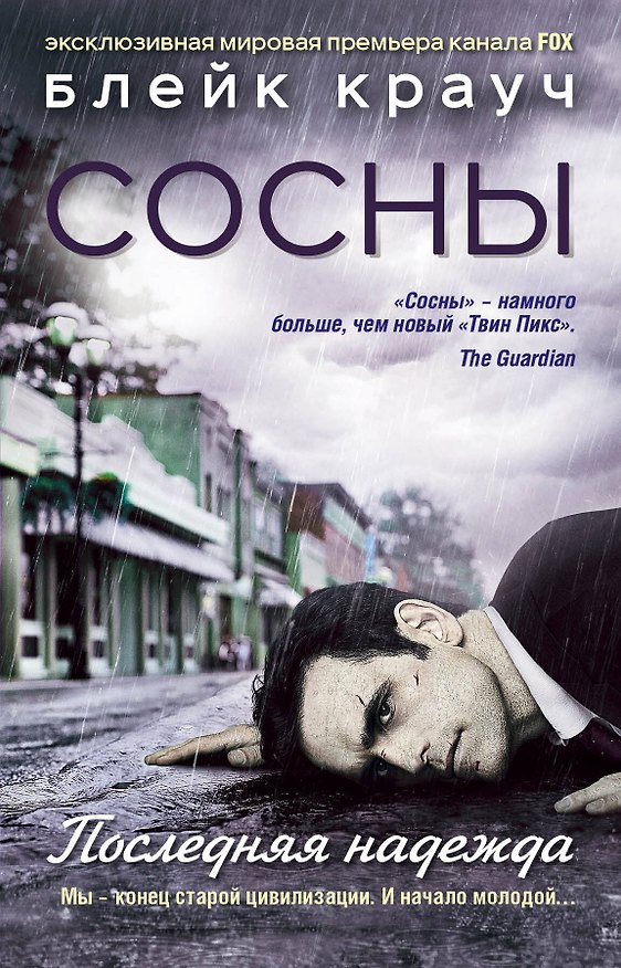 Книга Сосны. Последняя надежда (Блейк Крауч) — 1