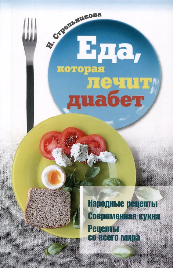 Книга Еда, которая лечит диабет, сердце и сосуды, позвоночник и суставы (комплект из 3-х книг) (Наталья Стрельникова) — 2