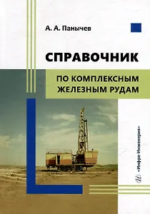 Справочник по комплексным железным рудам