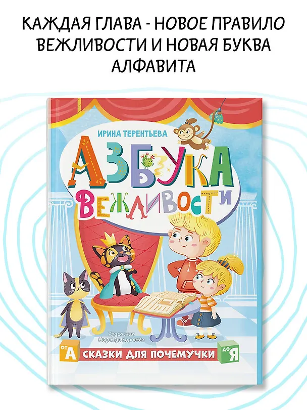 Книга Азбука вежливости (Ирина Терентьева) — 5