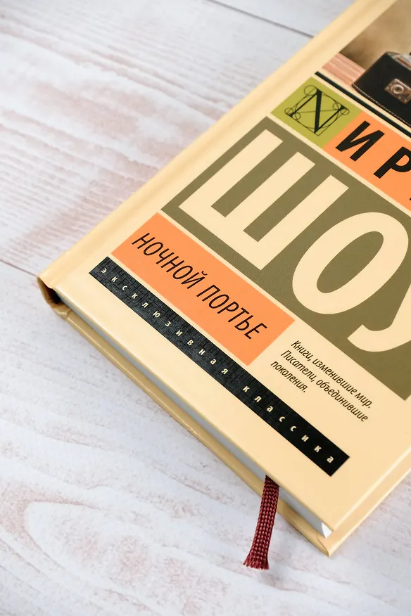Книга Ночной портье (Ирвин Шоу) — 7