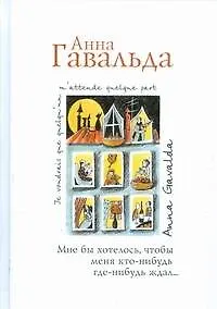 Книга Мне бы хотелось, чтобы меня кто-нибудь где-нибудь ждал: сб. новелл (Анна Гавальда) — 1