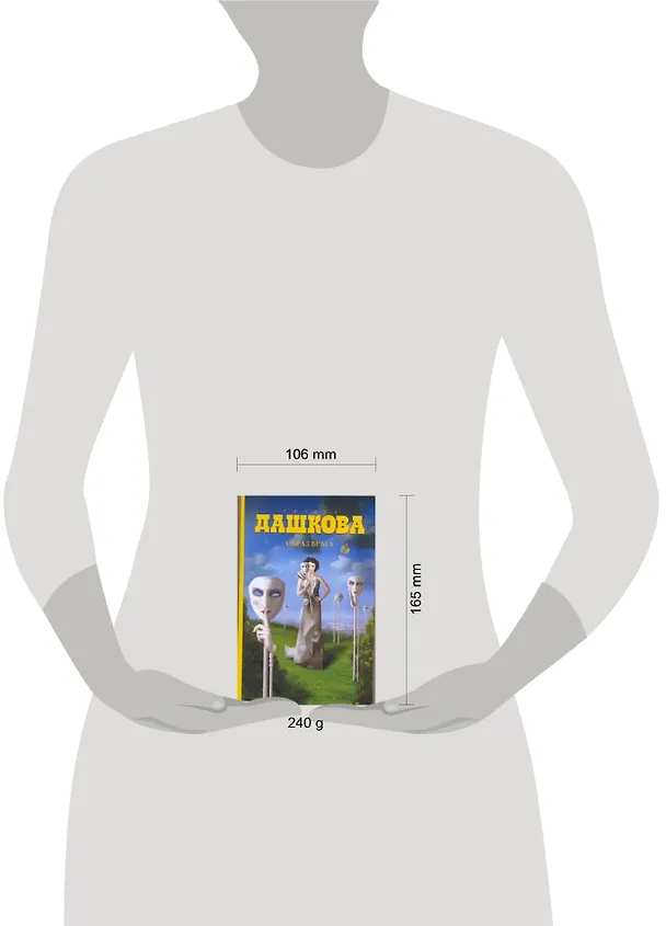 Книга Дашкова(best/м) Образ врага (Полина Дашкова) — 2