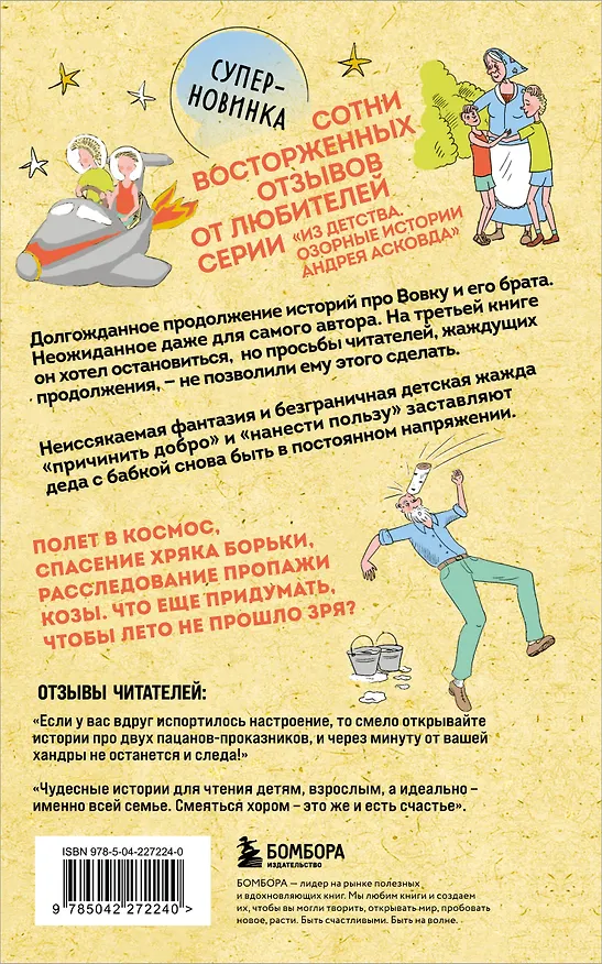 Книга Коробка со смехом. Как мы с Вовкой. 5 книг для взрослых, которые забыли о том, как были детьми (комплект) (Андрей Асковд) — 16