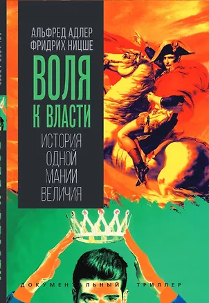 Книга Воля к власти. История одной мании величия (Фридрих Ницше, Альфред Адлер)