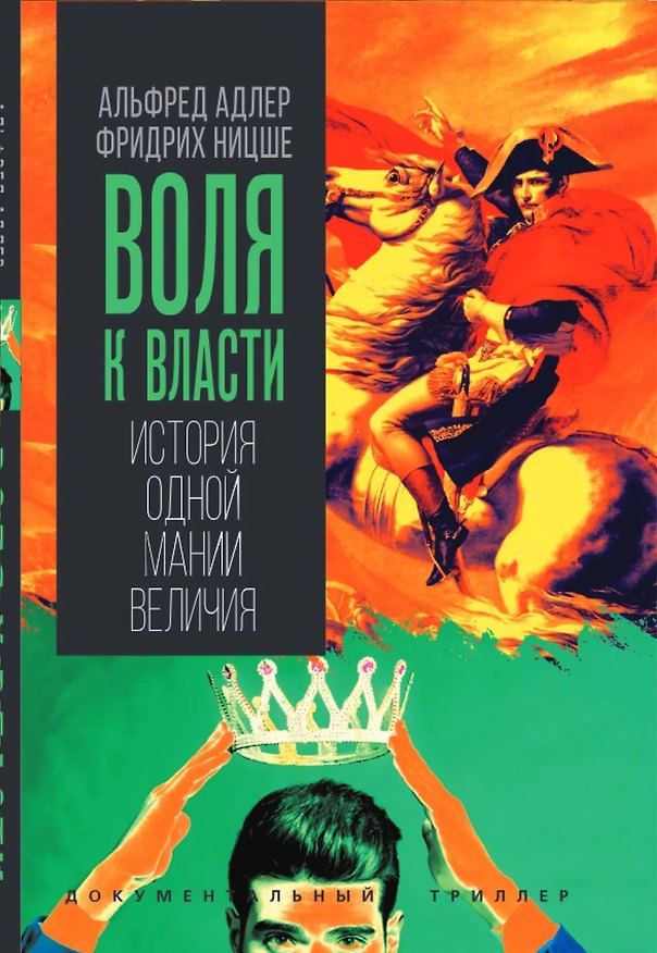 Книга Воля к власти. История одной мании величия (Фридрих Ницше, Альфред Адлер) — 1