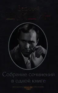 Собрание сочинений в одной книге