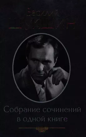 Собрание сочинений в одной книге — 2351426 — 1