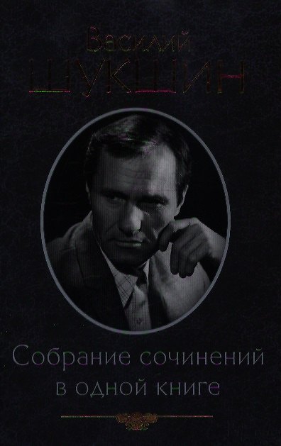 Книга Собрание сочинений в одной книге (Василий Шукшин) — 1