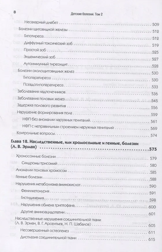 Книга Детские болезни: Учебник для вузов (том 2). 8-е изд. с изменениями (Николай Шабалов) — 6