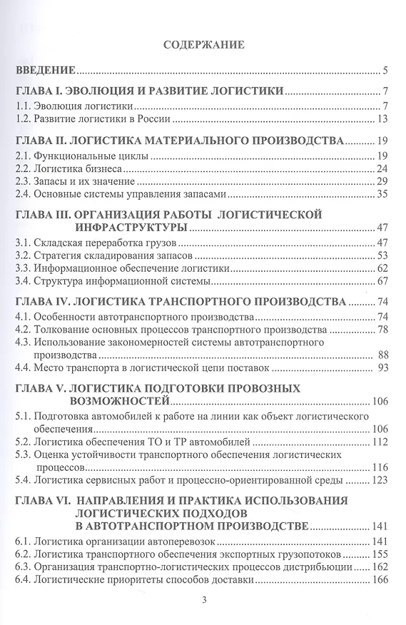 Книга Основы логистики транспортного производства и его цифровой трансформации (Леонид Миротин, Евгений Лебедев) — 3