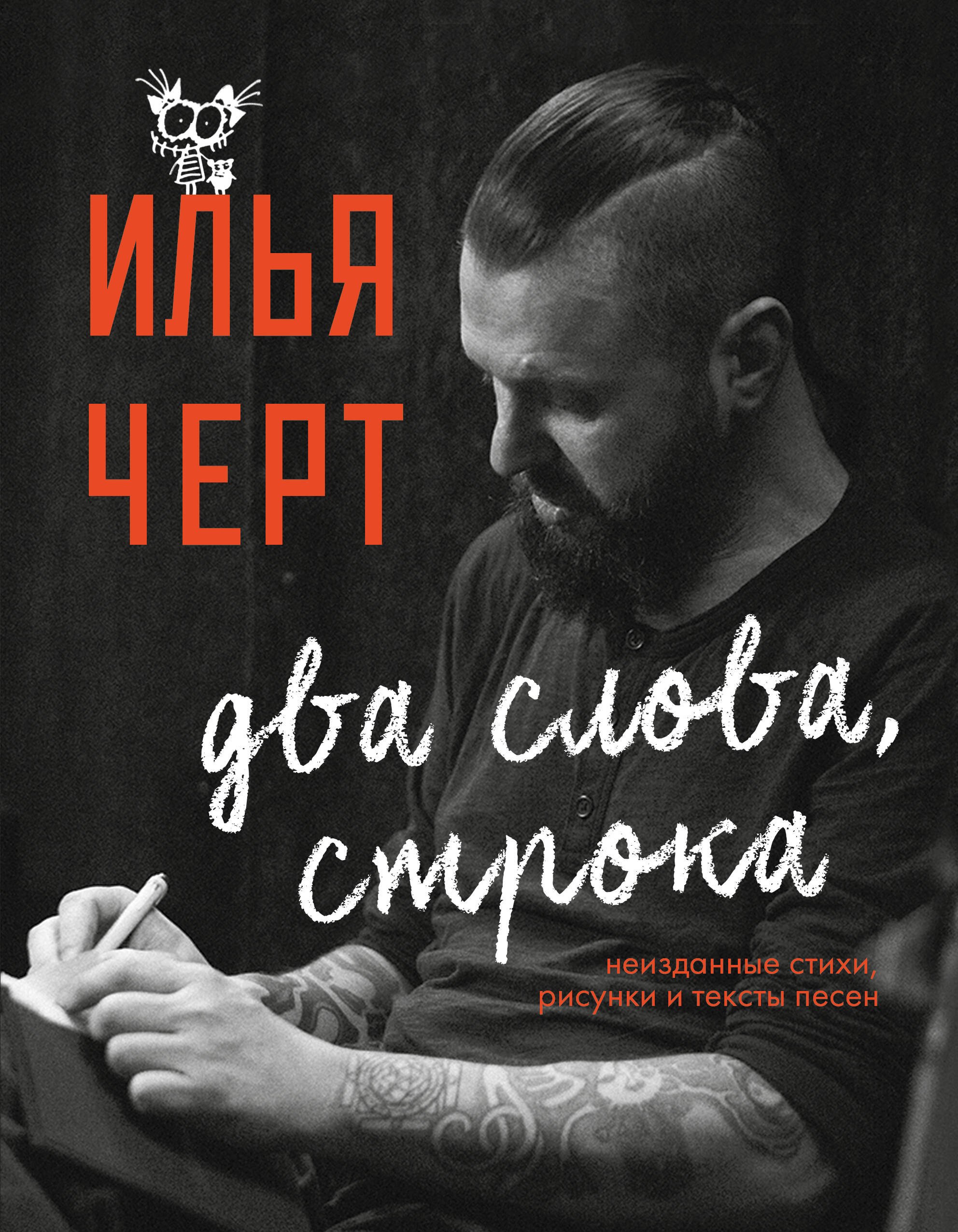 

Два слова, строка. Неизданные стихи, рисунки и тексты песен