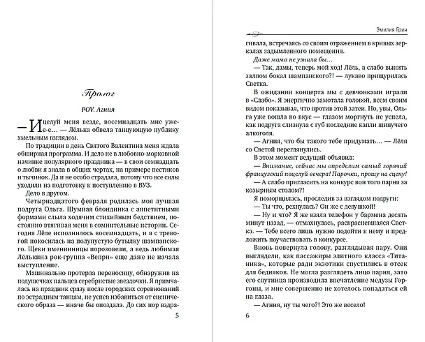 Книга Дурное поведение (Эмилия Грин) — 8