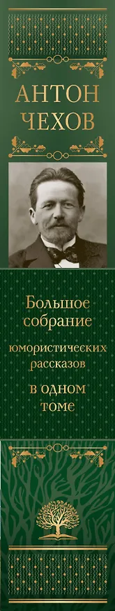 Книга Большое собрание юмористических рассказов в одном томе (Антон Чехов) — 4