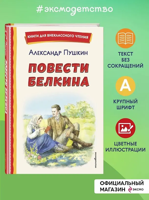 Книга Повести Белкина (ил. Е. Комраковой) (Александр Пушкин) — 6