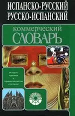 Испанско-русский, русско-испанский коммерческий словарь. 60 тыс. терминов — 2038527 — 1