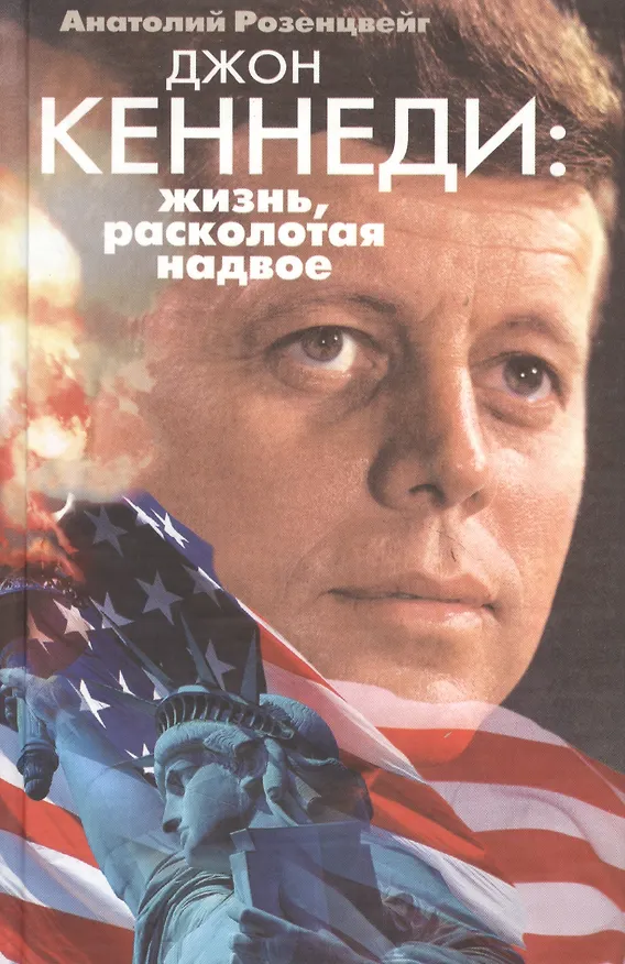 Книга Джон Кеннеди Жизнь расколотая надвое () — 1