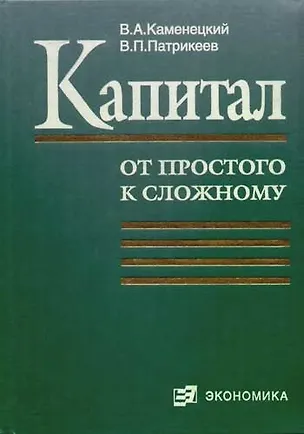 Книга Капитал (от простого к сложному) ()