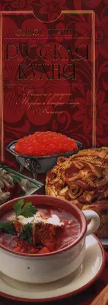 Русская кухня. Самое лучшее — 2293545 — 1