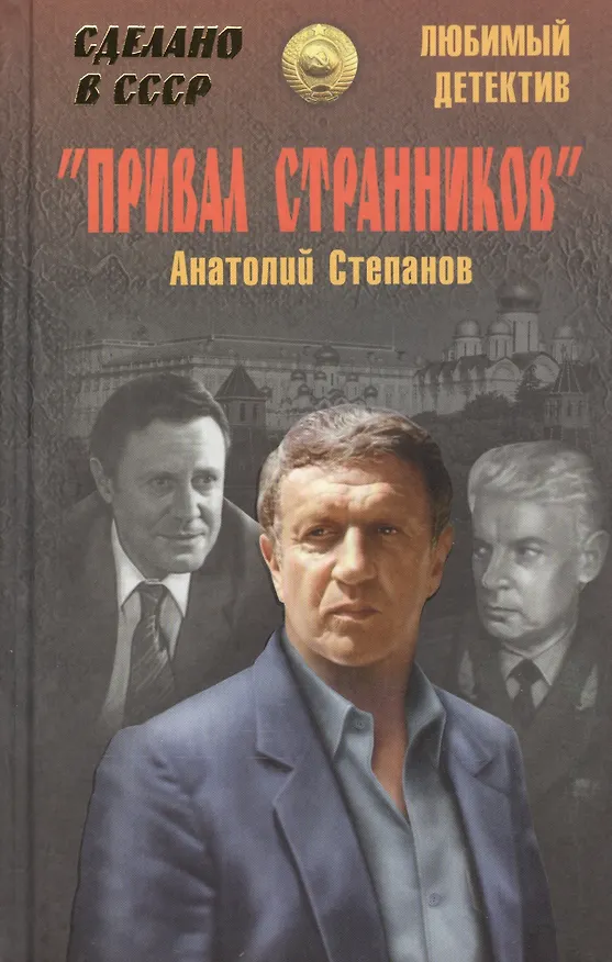 Книга "Привал странников": повести (Анатолий Степанов) — 1