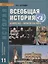 Всеобщая история. Конец XIX - начало XXI в. Углубленный уровень: учебник для 11 класса общеобразовательных учреждений — 2470912 — 2