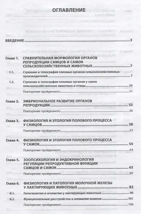 Книга Биотехника воспроизводства с основами акушерства. Учебник (Владимир Авдеенко) — 2