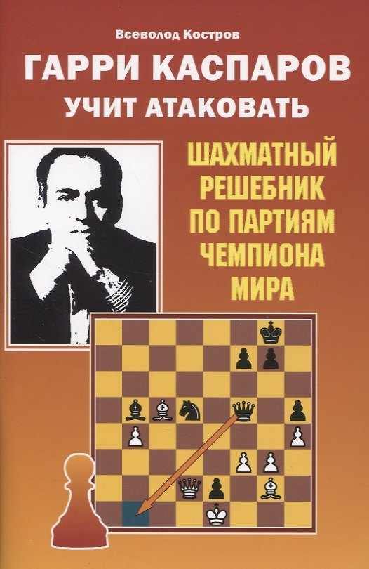 Книга Гарри Каспаров учит атаковать. Шахматный решебник по партиям чемпиона мира (Всеволод Костров) — 1