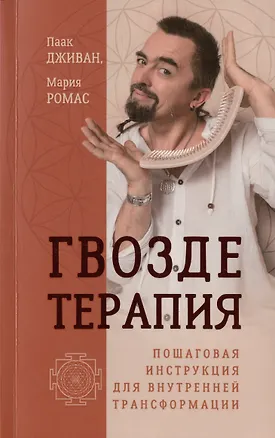 Книга Гвоздетерапия. Пошаговая инструкция для внутренней трансформации (Мария Ромас, Паак Дживан)