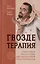 Гвоздетерапия. Пошаговая инструкция для внутренней трансформации — 8031958 — 1
