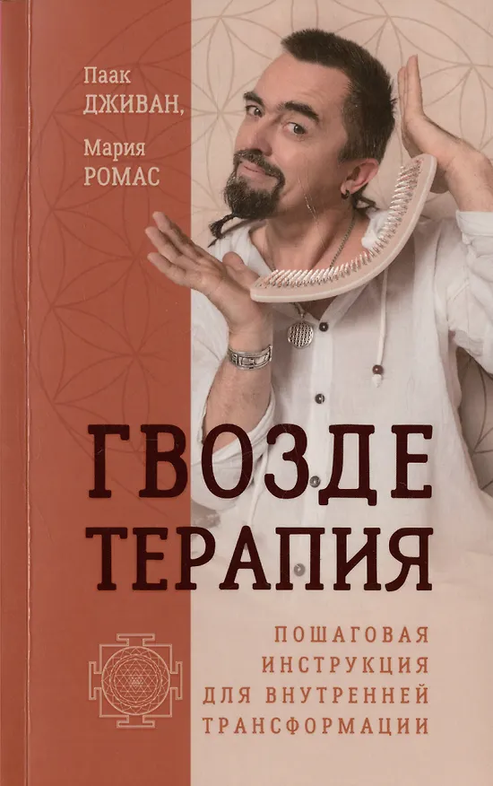 Книга Гвоздетерапия. Пошаговая инструкция для внутренней трансформации (Мария Ромас, Паак Дживан) — 1