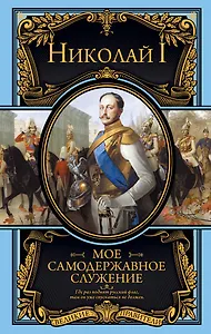 Мое самодержавное служение