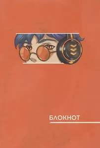 Записная книжка А6 40л "Аниме. Оранжевый" инт.переплет, диз.блок, софт-тач, офсет