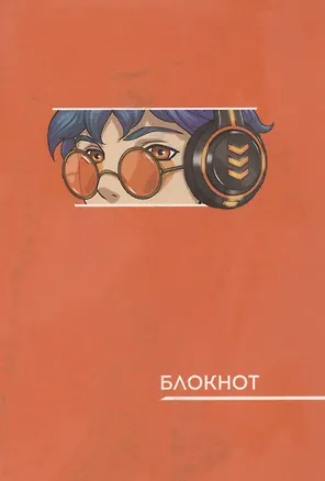 Записная книжка А6 40л "Аниме. Оранжевый" инт.переплет, диз.блок, софт-тач, офсет 3009793