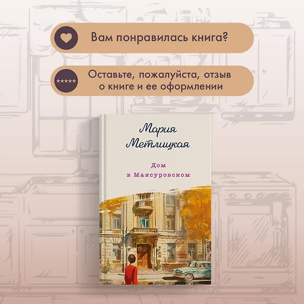 Книга Дом в Мансуровском (Мария Метлицкая) — 12