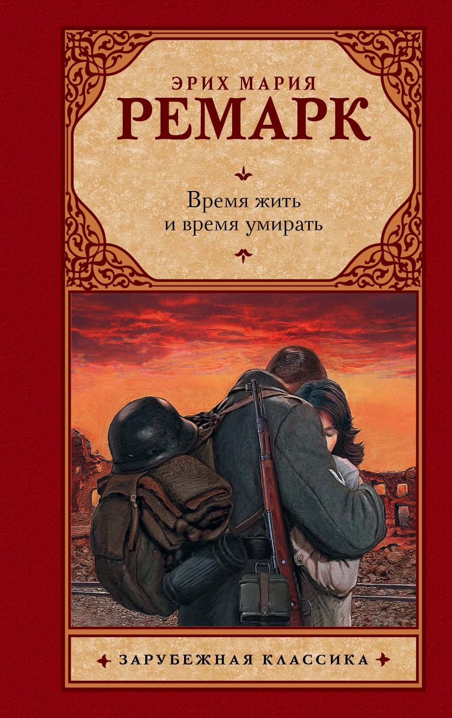 

Время жить и время умирать
