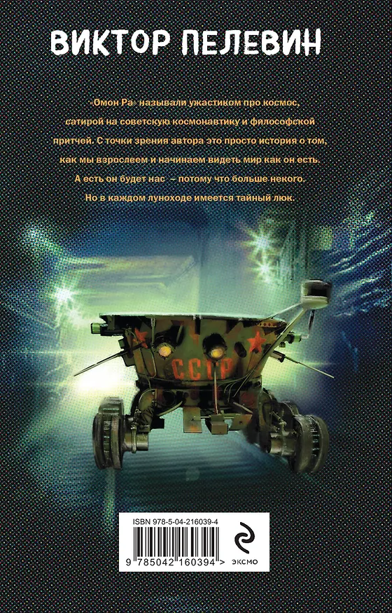 Книга Омон Ра (Виктор Пелевин) — 2