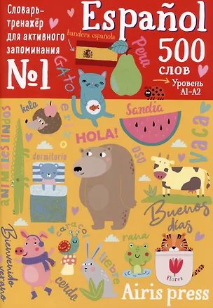 Книга 500 испанских слов. Словарь-тренажер.  Уровень А1-А2 ()