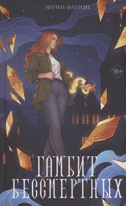 Книга Гамбит Бессмертных (с автографом) (Эйрин Фаррон) — 1