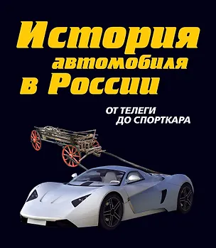 Книга История автомобиля в России /  От телеги до спорткара (Алексей Рубец)