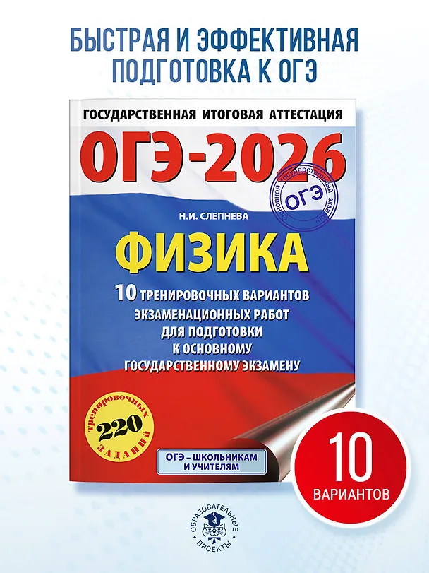 Книга ОГЭ-2026. Физика. 10 тренировочных вариантов экзаменационных работ для подготовки к основному государственному экзамену (Нина Слепнева) — 5