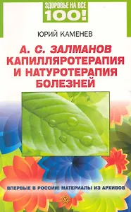 Капилляротерапия и натуротерапия болезней