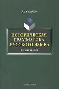 Историческая грамматика рус. яз. Уч. пос. (2 изд) Сабитова